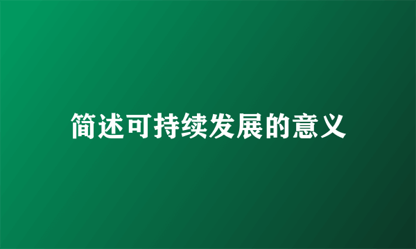 简述可持续发展的意义