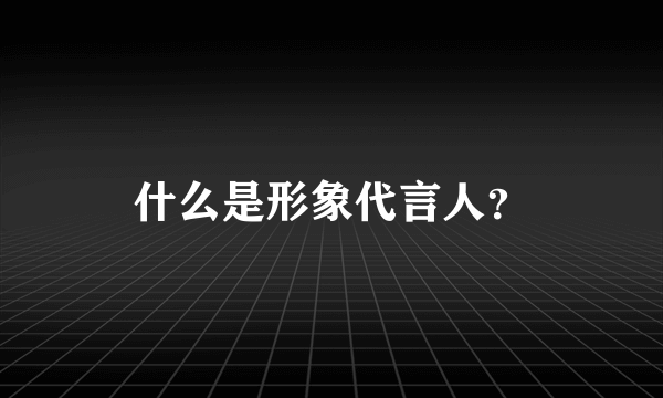 什么是形象代言人？