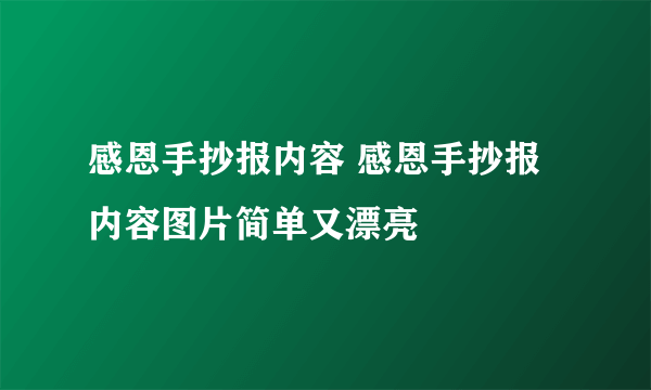 感恩手抄报内容 感恩手抄报内容图片简单又漂亮