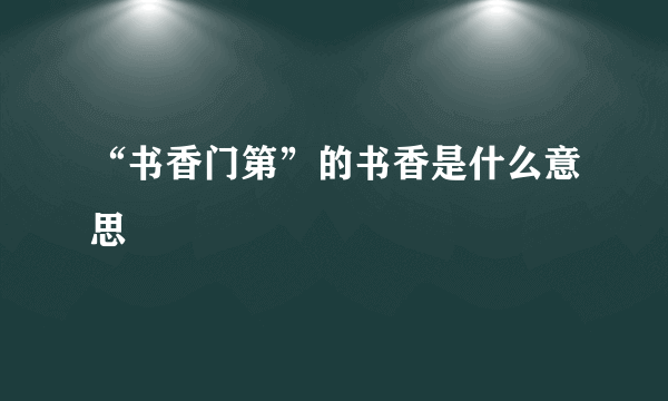 “书香门第”的书香是什么意思