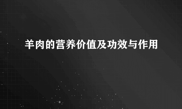 羊肉的营养价值及功效与作用