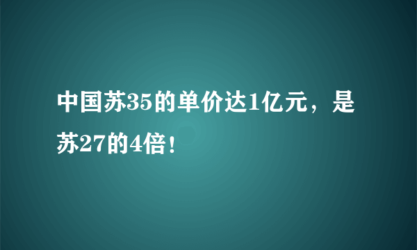 中国苏35的单价达1亿元，是苏27的4倍！