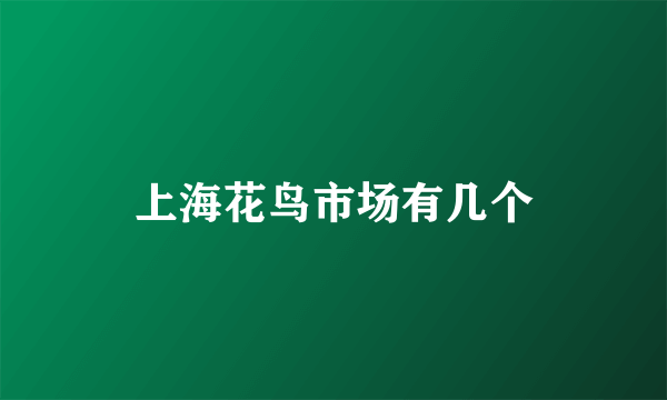 上海花鸟市场有几个