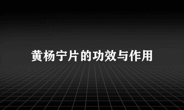 黄杨宁片的功效与作用