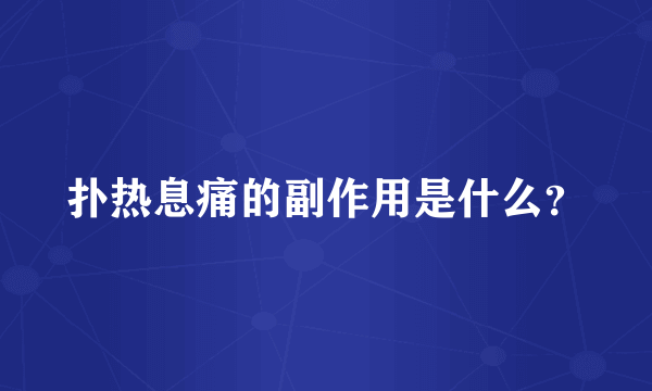 扑热息痛的副作用是什么？