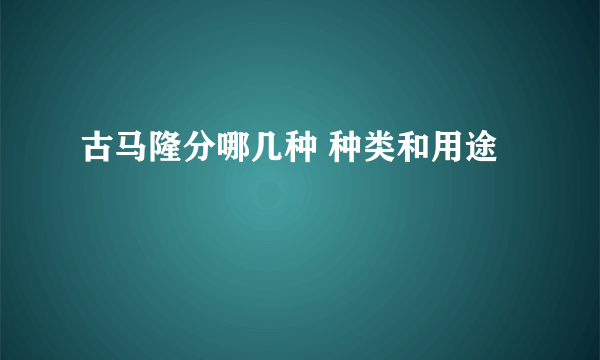 古马隆分哪几种 种类和用途