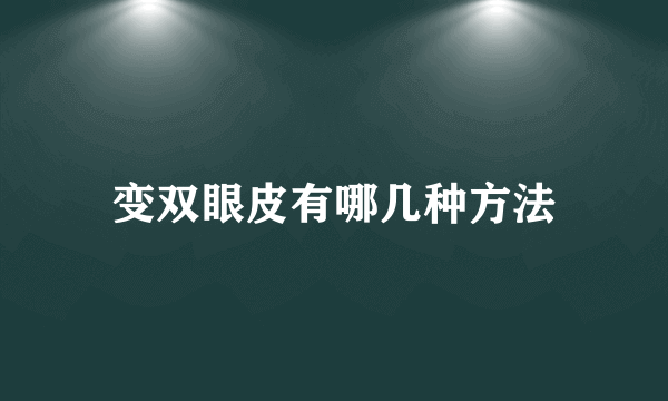 变双眼皮有哪几种方法