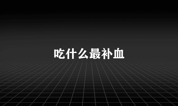 吃什么最补血