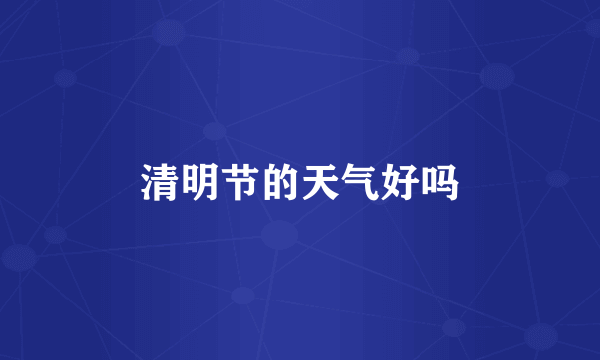 清明节的天气好吗