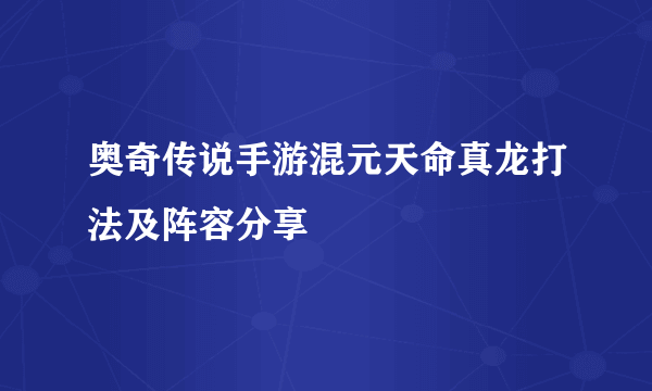 奥奇传说手游混元天命真龙打法及阵容分享