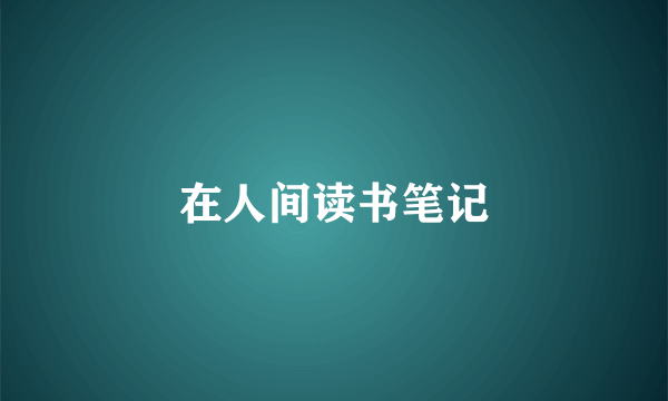 在人间读书笔记