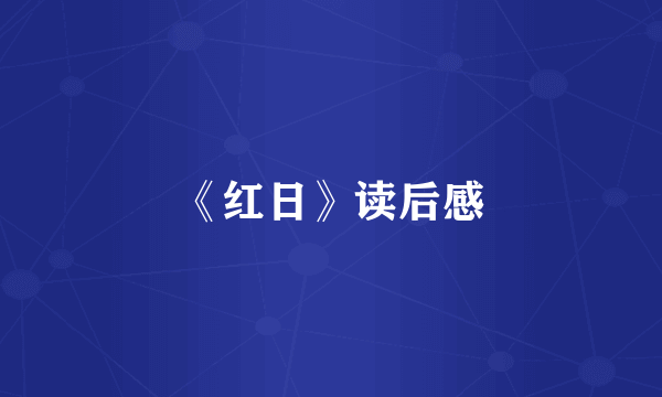 《红日》读后感
