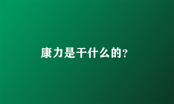 康力是干什么的？