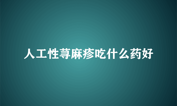 人工性荨麻疹吃什么药好
