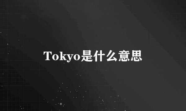Tokyo是什么意思