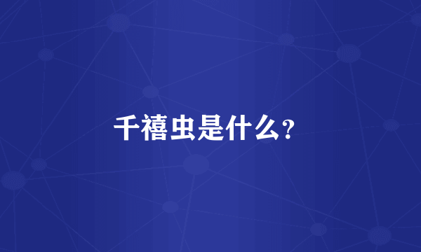 千禧虫是什么？