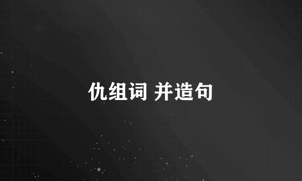 仇组词 并造句