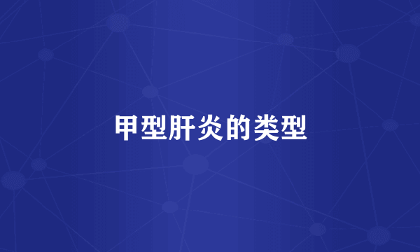 甲型肝炎的类型