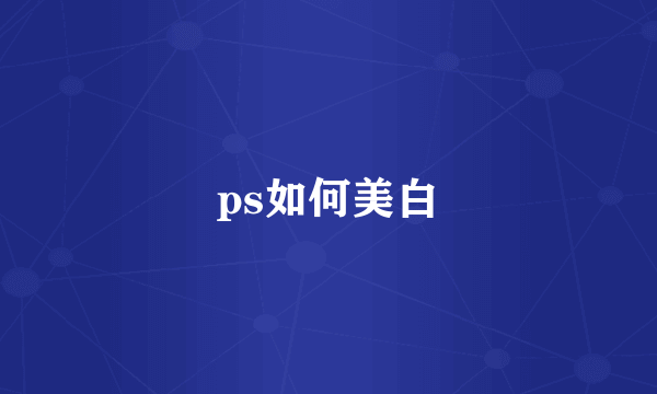 ps如何美白