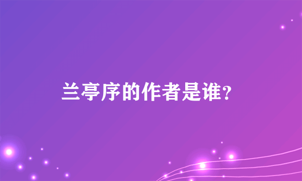 兰亭序的作者是谁？