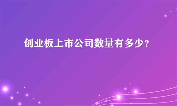 创业板上市公司数量有多少？