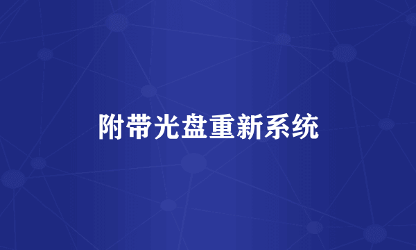 附带光盘重新系统