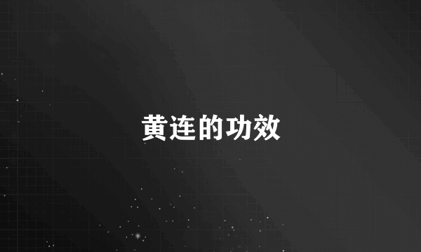 黄连的功效