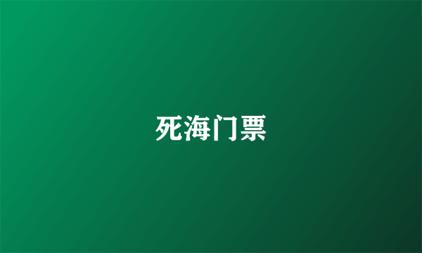 死海门票