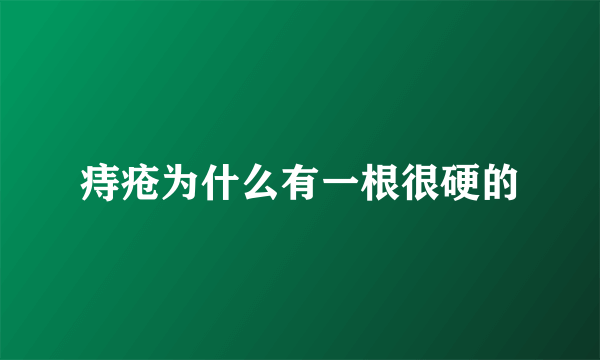 痔疮为什么有一根很硬的