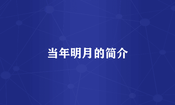 当年明月的简介