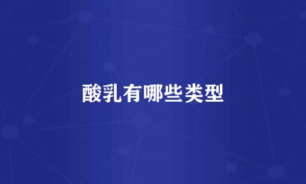 酸乳有哪些类型