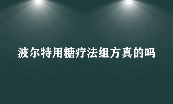 波尔特用糖疗法组方真的吗