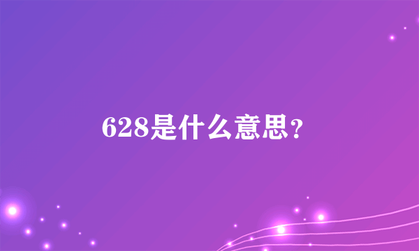 628是什么意思？