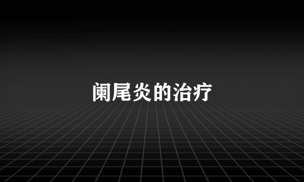 阑尾炎的治疗