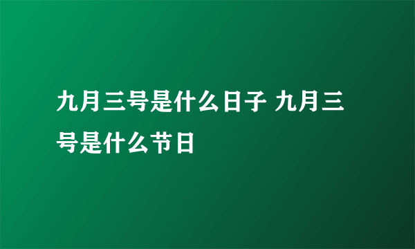 九月三号是什么日子 九月三号是什么节日