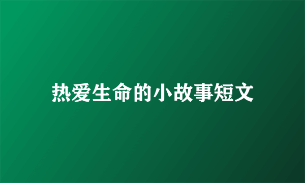 热爱生命的小故事短文