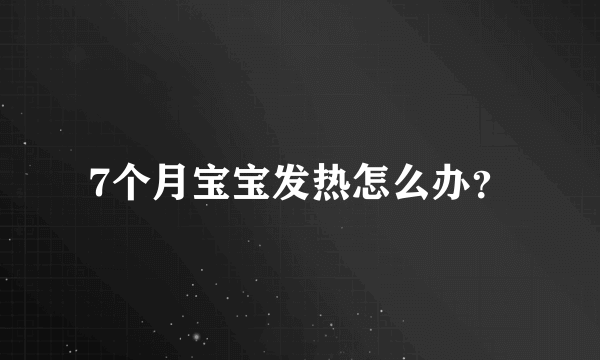 7个月宝宝发热怎么办？
