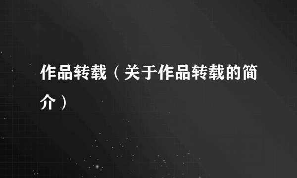 作品转载（关于作品转载的简介）