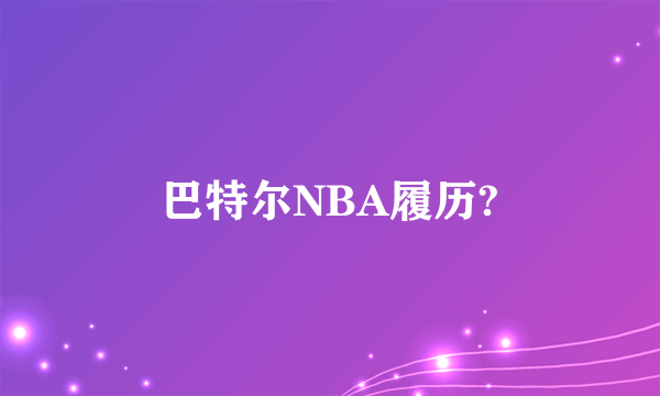 巴特尔NBA履历?
