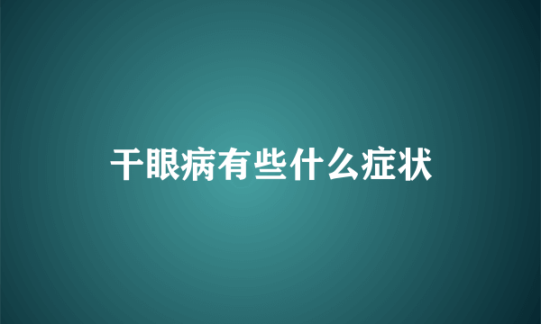 干眼病有些什么症状