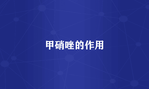 甲硝唑的作用