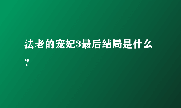法老的宠妃3最后结局是什么？