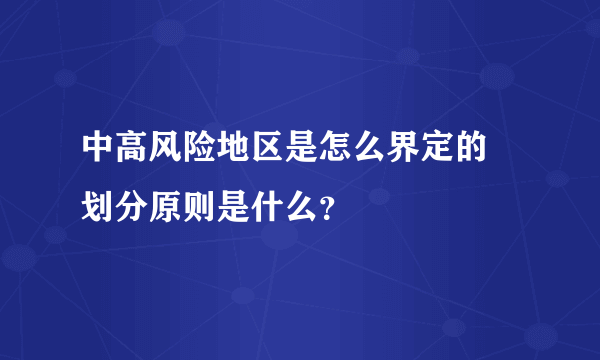 中高风险地区是怎么界定的 划分原则是什么？