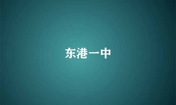 东港一中