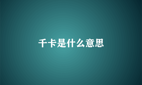 千卡是什么意思