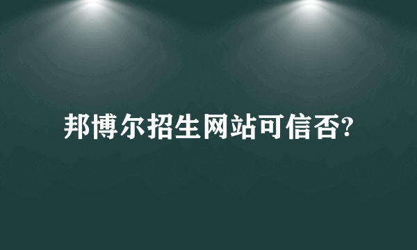 邦博尔招生网站可信否?