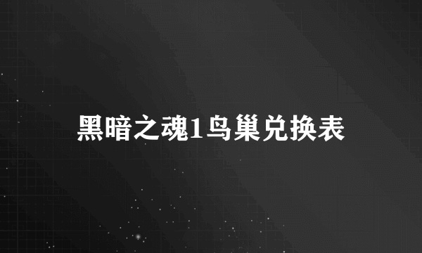 黑暗之魂1鸟巢兑换表