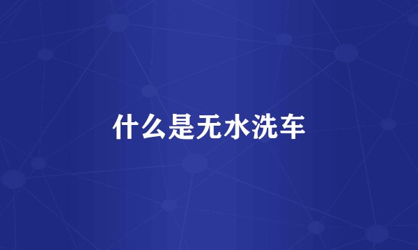 什么是无水洗车