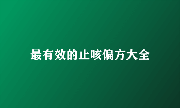 最有效的止咳偏方大全