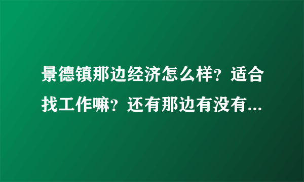 景德镇那边经济怎么样？适合找工作嘛？还有那边有没有陶瓷产品批发的啊，谢谢